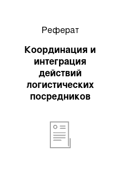 Реферат: Координация и интеграция действий логистических посредников