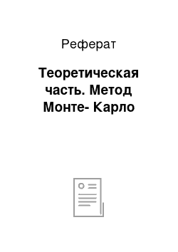 Реферат: Теоретическая часть. Метод Монте-Карло