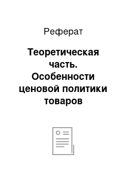 Реферат: Теоретическая часть. Особенности ценовой политики товаров производственно-технического назначения