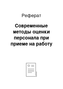 Реферат: Современные методы оценки персонала при приеме на работу