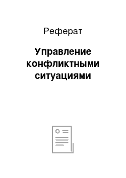 Реферат: Управление конфликтными ситуациями