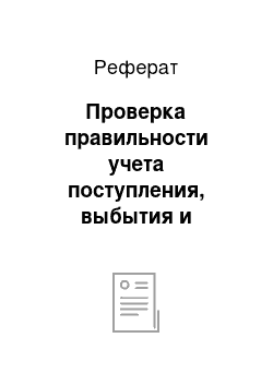 Реферат: Проверка правильности учета поступления, выбытия и восстановления внеоборотных активов