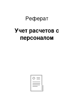 Реферат: Учет расчетов с персоналом