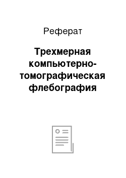 Реферат: Трехмерная компьютерно-томографическая флебография