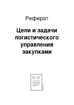 Реферат: Цели и задачи логистического управления закупками