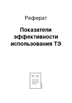 Реферат: Показатели эффективности использования ТЭ