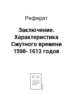 Реферат: Заключение. Характеристика Смутного времени 1598-1613 годов