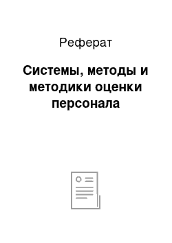 Реферат: Системы, методы и методики оценки персонала