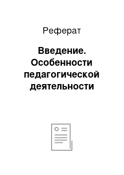 Реферат: Введение. Особенности педагогической деятельности