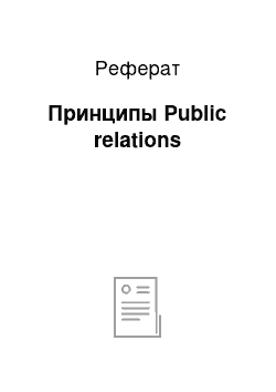 Реферат: Принципы Public relations