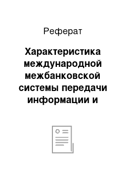 Реферат: Характеристика международной межбанковской системы передачи информации и совершения платежей SWIFT