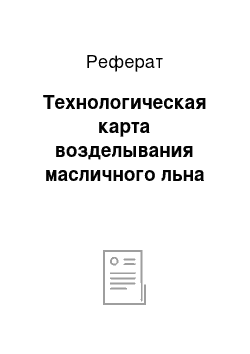 Реферат: Технологическая карта возделывания масличного льна