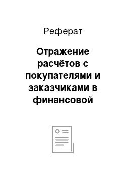 Реферат: Отражение расчётов с покупателями и заказчиками в финансовой отчётности ООО «Керамический стиль»