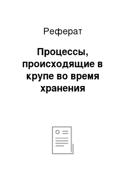 Реферат: Процессы, происходящие в крупе во время хранения