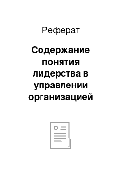 Реферат: Содержание понятия лидерства в управлении организацией