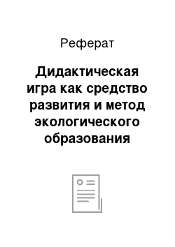 Реферат: Дидактическая игра как средство развития и метод экологического образования