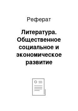 Реферат: Литература. Общественное социальное и экономическое развитие Молдавии в конце XIV