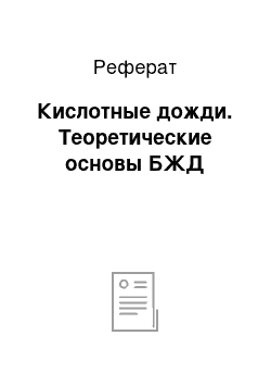 Реферат: Кислотные дожди. Теоретические основы БЖД