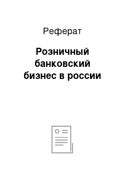 Реферат: Розничный банковский бизнес в россии