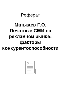 Реферат: Матыжев Г.О. Печатные СМИ на рекламном рынке: факторы конкурентоспособности товара //Маркетинг в России и за рубежом. — 2003. № 4 С. 84