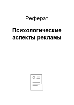 Реферат: Психологические аспекты рекламы