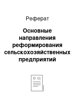 Реферат: Основные направления реформирования сельскохозяйственных предприятий