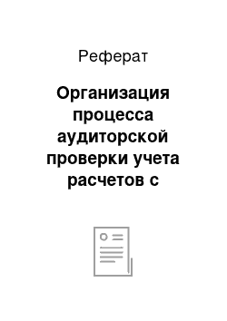 Реферат: Организация процесса аудиторской проверки учета расчетов с персоналом по оплате труда