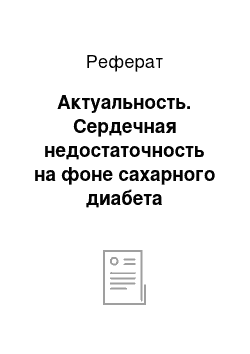 Реферат: Актуальность. Сердечная недостаточность на фоне сахарного диабета