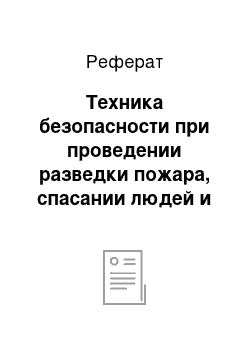 Реферат: Техника безопасности при проведении разведки пожара, спасании людей и самоспасании