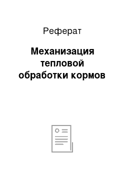 Реферат: Механизация тепловой обработки кормов