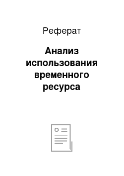 Реферат: Анализ использования временного ресурса