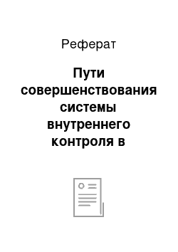 Реферат: Пути совершенствования системы внутреннего контроля в кредитной организации