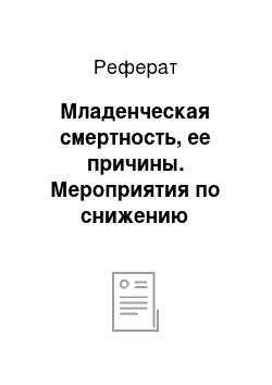 Реферат: Младенческая смертность, ее причины. Мероприятия по снижению