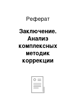 Реферат: Заключение. Анализ комплексных методик коррекции заикания у детей дошкольного возраста, предложенные: С.М. Мироновой, Н.А. Чевелевой, Г.А. Волковой