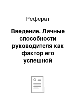 Реферат: Введение. Личные способности руководителя как фактор его успешной деятельности в системе управления