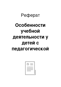 Реферат: Особенности учебной деятельности у детей с педагогической запущенностью