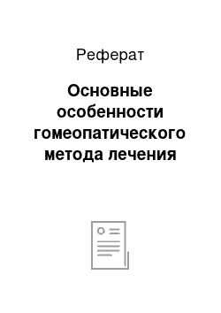 Реферат: Основные особенности гомеопатического метода лечения