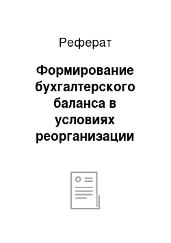 Реферат: Формирование бухгалтерского баланса в условиях реорганизации