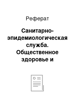 Реферат: Санитарно-эпидемиологическая служба. Общественное здоровье и здравоохранение