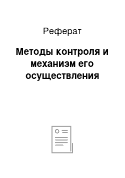 Реферат: Методы контроля и механизм его осуществления