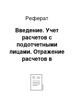 Реферат: Введение. Учет расчетов с подотчетными лицами. Отражение расчетов в бухгалтерской отчетности