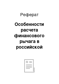 Реферат: Особенности расчета финансового рычага в российской практике