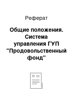 Реферат: Общие положения. Система управления ГУП "Продовольственный фонд"