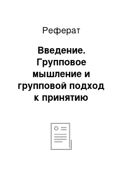 Реферат: Введение. Групповое мышление и групповой подход к принятию решений