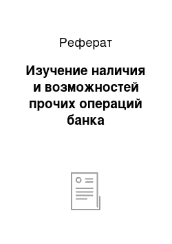 Реферат: Изучение наличия и возможностей прочих операций банка