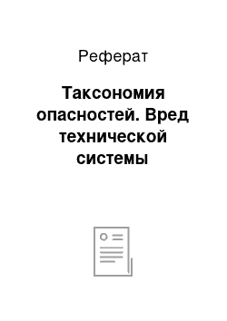 Реферат: Таксономия опасностей. Вред технической системы