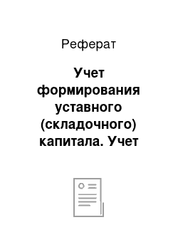 Реферат: Учет формирования уставного (складочного) капитала. Учет собственных средств и займов