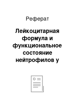 Реферат: Лейкоцитарная формула и функциональное состояние нейтрофилов у больных с описторхозно-меторхозной инвазией