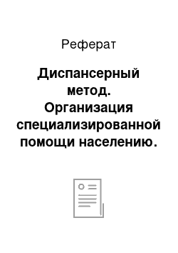 Реферат: Диспансерный метод. Организация специализированной помощи населению. Медицинская помощь сельскому населению