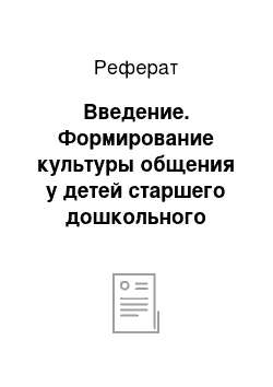 Реферат: Введение. Формирование культуры общения у детей старшего дошкольного возраста